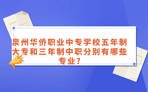 2024年泉州華僑職業(yè)中專學(xué)校有什么專業(yè)？