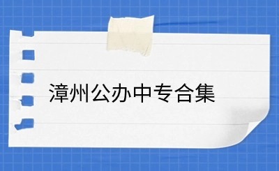 漳州有哪些公辦的中專學(xué)校？漳州公辦中專合集