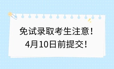 福建中職升學(xué)丨免試錄取考生注意！4月10日前提交！