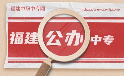 想找福建公辦中專學校？這里有答案！
