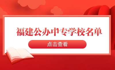 想知道福建公辦中專學校名單？來看這里！