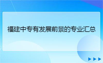 福建中專有發展前景的專業匯總