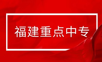 福建省福州建筑工程職業(yè)中專學(xué)校是重點(diǎn)中專嗎?