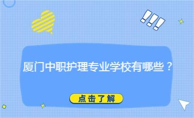 廈門(mén)中職護(hù)理專(zhuān)業(yè)學(xué)校有哪些？
