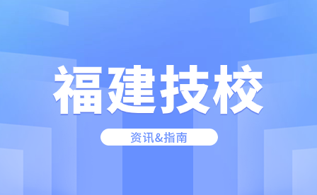 職業技術學院和技師學院有什么區別？你會選擇上技師學院嗎？