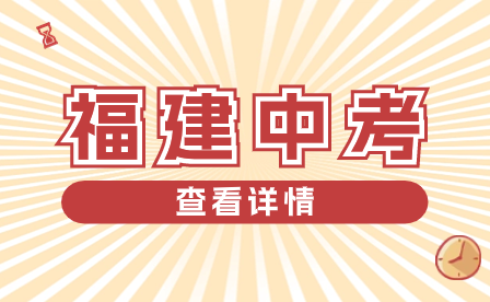 2024福建莆田市中考體育技能項(xiàng)目測(cè)試及體育藝術(shù)類特長(zhǎng)生專業(yè)技能考試政策解讀