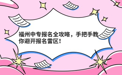 福州中專報名全攻略，手把手教你避開報名雷區！