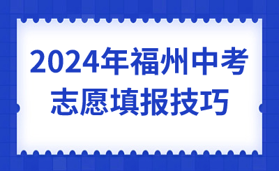 2024年福州中考志愿填報技巧