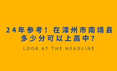 24年參考！在漳州市南靖縣多少分可以上高中？