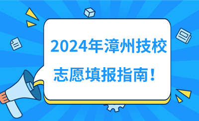 2024年漳州技校志愿填報指南！