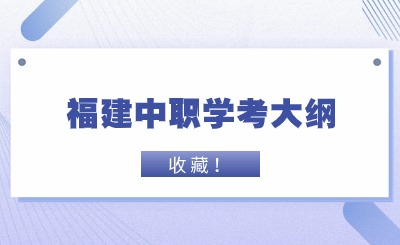 中職學(xué)考丨福建中職學(xué)考《工程制圖與識(shí)圖》考試大綱一覽！