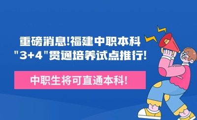 重磅消息！福建中職本科