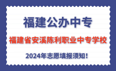 福建公辦中專 | 2024年福建省安溪陳利職業中專學校志愿填報指南！
