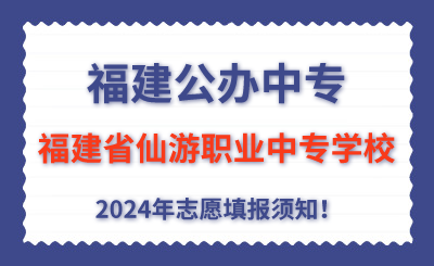 福建公辦中專 | 2024年福建省仙游職業中專學校志愿填報指南！