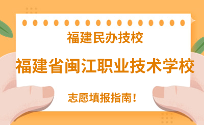 福建民辦技校 | 2024年福建省閩江職業技術學校志愿填報指南！