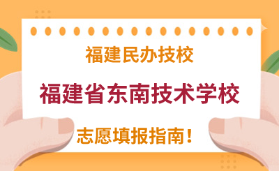 福建民辦技校 