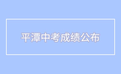 平潭中考成績即將公布！附成績查詢入口