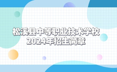 南平中專 | 松溪縣中等職業技術學校2024年招生簡章