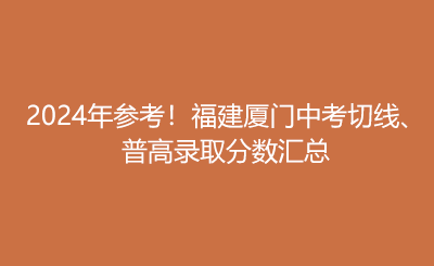 2024年參考！福建廈門中考切線、 普高錄取分數匯總.png