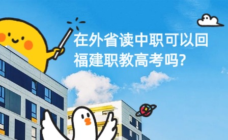 在外省讀中職可以回福建職教高考嗎?