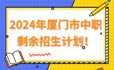 2024年廈門市中職剩余招生計劃！