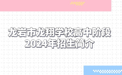 龍巖技校 | 龍巖市龍翔學校高中階段2024年招生簡介