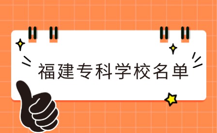 福建中職升學(xué)丨福建有哪些公辦大專？福建大專學(xué)校名單一覽