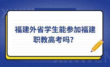 福建外省學(xué)生能參加福建職教高考嗎？