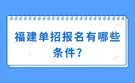中職升學(xué)丨福建單招報名有哪些條件?