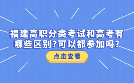 福建高職分類考試和高考有哪些區(qū)別?可以都參加嗎?