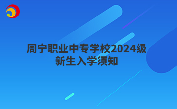 周寧職業(yè)中專學(xué)校2024級(jí)新生入學(xué)須知