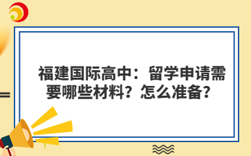 福建國(guó)際高中：留學(xué)申請(qǐng)需要哪些材料？怎么準(zhǔn)備？