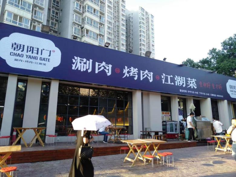 20200620/5eed501059475.jpg 西安朝陽門烤肉江湖菜飯店.jpg