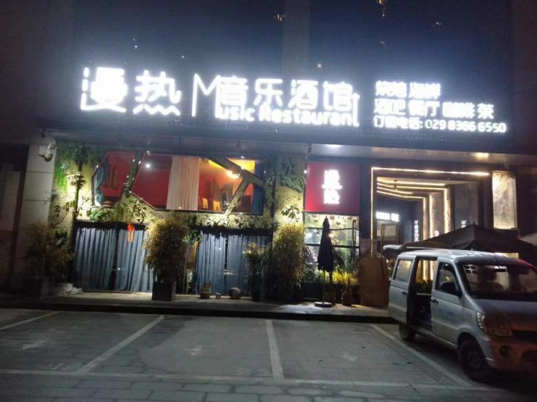 20201208/5fcec8471bdcb.jpg 漫熱音樂酒館.jpg