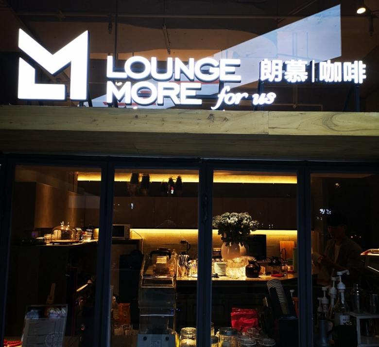 20210924/614d528c4cd4b.jpg 朗慕咖啡廳外立面效果圖.jpg